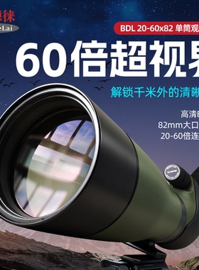 宝德徕BDL 20-60x82 ED防水高清变倍大口径单筒望远镜观鸟镜拍照