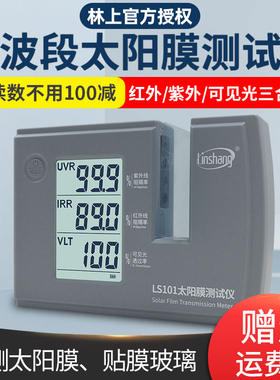 林上汽车太阳膜隔热测试仪玻璃防爆膜检测仪器紫外线LS101 182