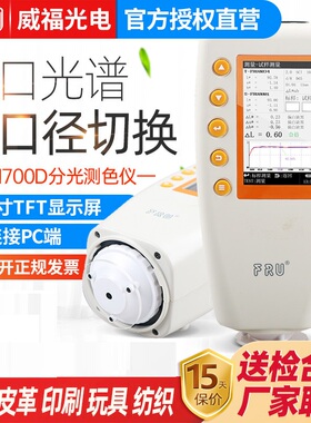 FRU威福光电WN700D分光测色仪WN700S可切换口径便携式分光测色计