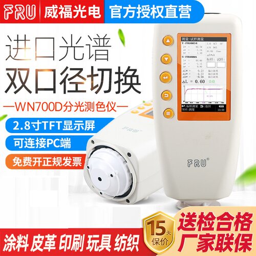 FRU威福光电WN700D分光测色仪WN700S可切换口径便携式分光测色计