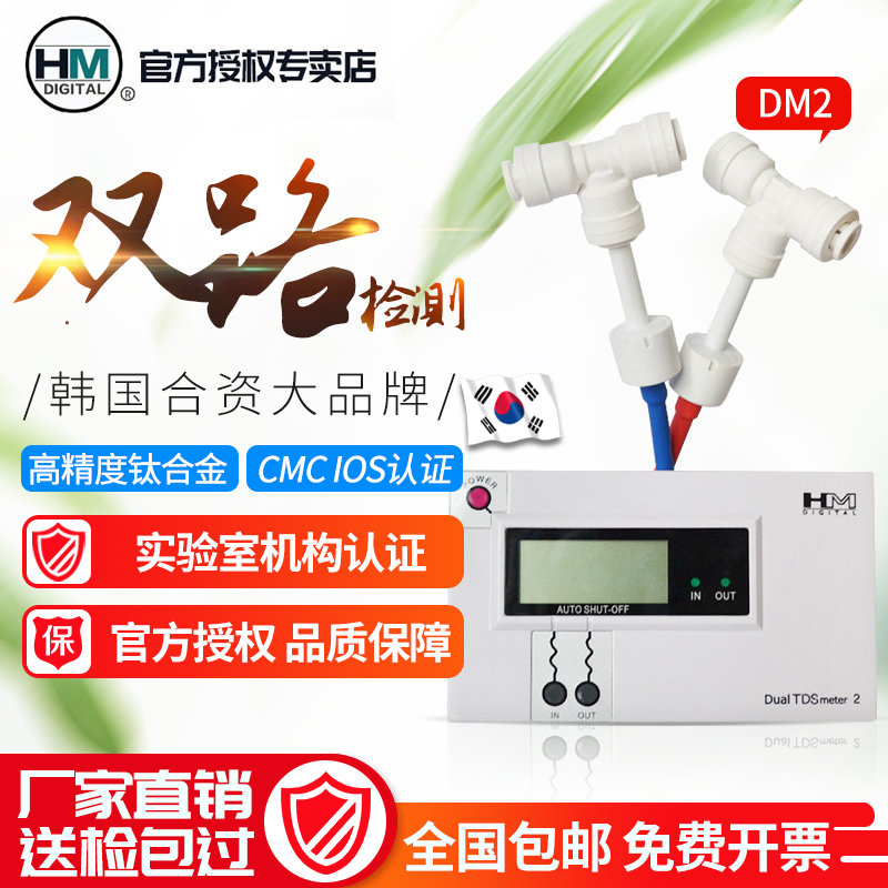 韩国HM水质检测仪双路TDS测试仪水质测试表在线监测TDS表DM1/DM2