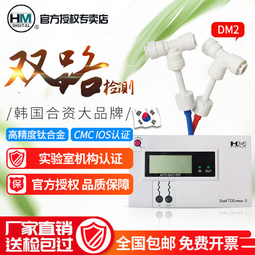 韩国HM水质检测仪双路TDS测试仪水质测试表在线监测TDS表DM1/DM2