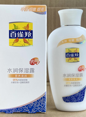 百雀羚水润保湿露（营养滋润）115ml  乳液