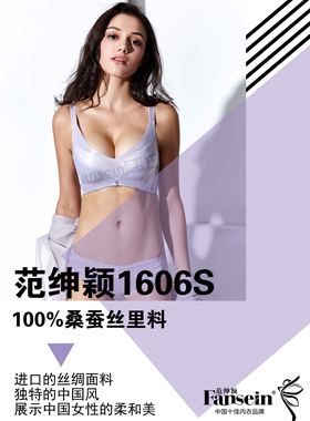 换季特惠范绅颖高端文胸无钢圈调整型聚拢文胸意大利真丝1606S