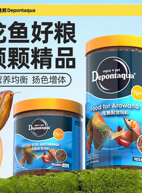 大禹德邦龙鱼饲料人工饲料喂养金龙银龙鱼增体色亮色颗粒专用喂养