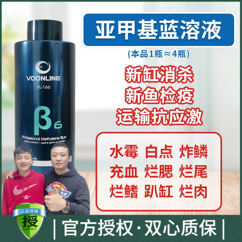 沃韦朗亚甲基蓝溶液新鱼缸观赏鱼检疫锦鲤白点净水霉炸麟烂尾应激 - 实物图