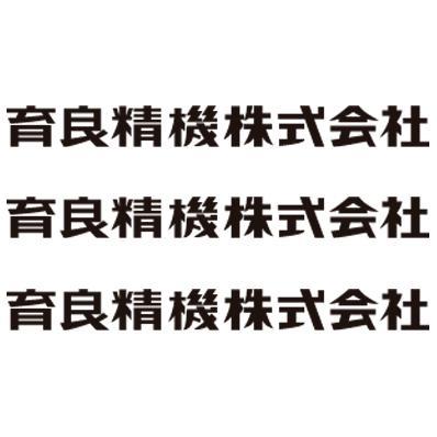 育良精机 40140 40142 40143 40155 42092 42076 42090 42091