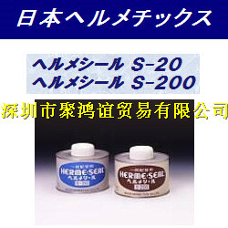 Nihon hermetics日本润滑 ヘルメシール S-20