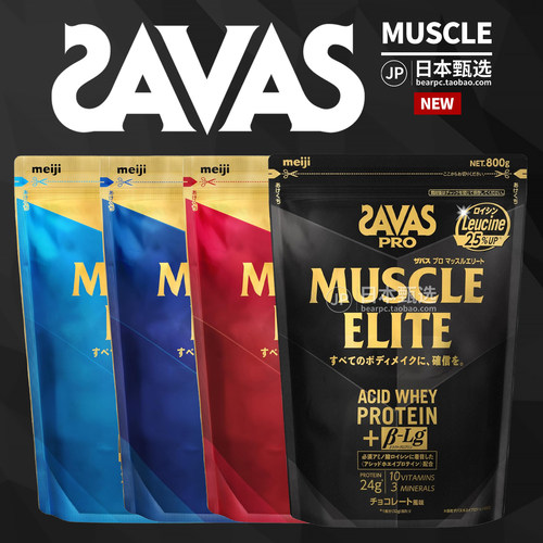 明治SAVAS肌肉精英酸性乳清蛋白