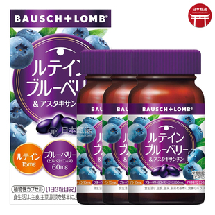 【3瓶】日本BAUSCH+LOMB蓝莓叶黄素60粒北欧越橘维生素A眼睛视力