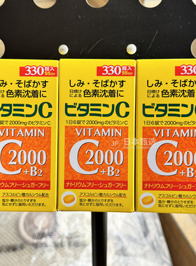 【3瓶】日本SP天然维生素C2000mg高含量VC+b2抵抗力晒斑健康300粒