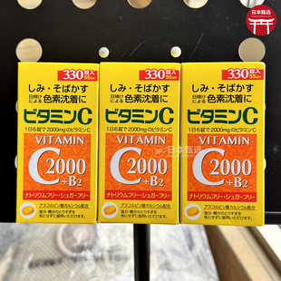 【3瓶】日本SP天然维生素C2000mg高含量VC+b2抵抗力晒斑健康300粒