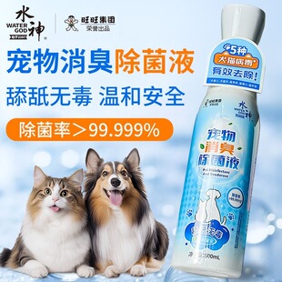 旺旺水神次氯酸宠物除臭喷雾去猫尿味狗体味猫狗通用温和去异味剂