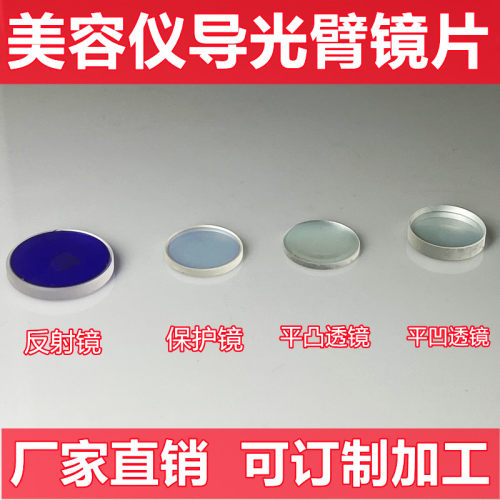 美容仪镜片导光臂维修镜片