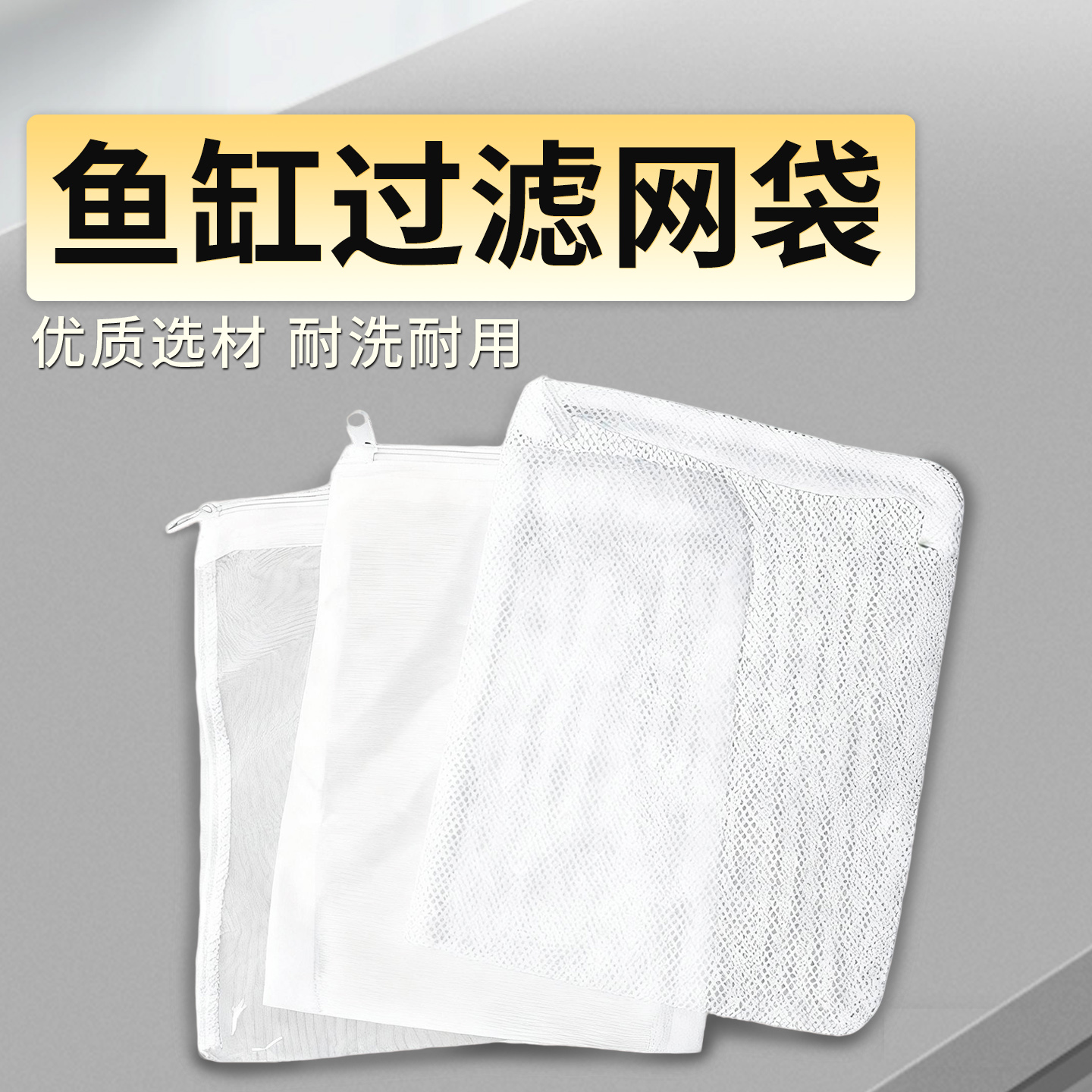 玩家宝贝滤材网袋带拉链