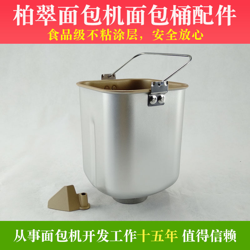 柏翠面包机桶配件PE8870/