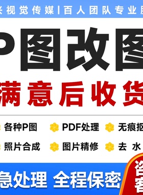 p图片处理视频无痕改文字ps做图抠图PDF文件扫描件批图去水印修图