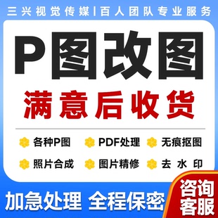 p图片处理视频无痕改文字ps做图抠图PDF文件扫描件批图去水印修图