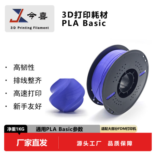 今喜PLA基础色/哑光/丝绸耗材1KG