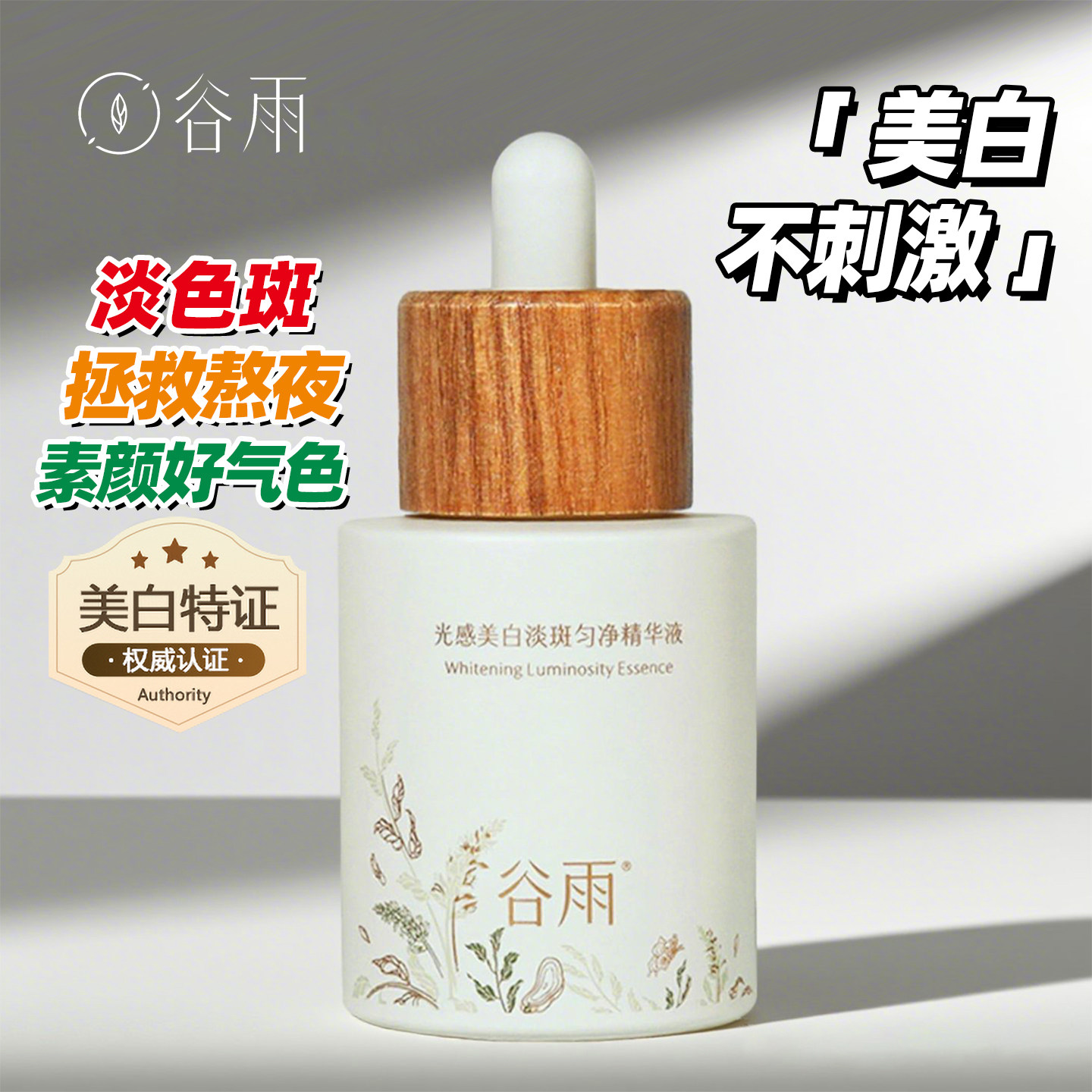 谷雨精华液淡斑美白瓶光感提亮肤色暗沉去黄保湿淡化痘印女护肤品