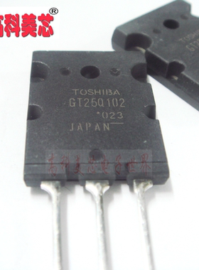 【高科美芯】  大功率IGBT管 GT25Q102 TO247 双极型晶体管（一