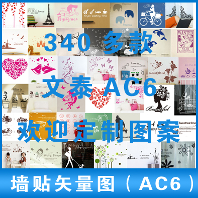 ac6矢量图 文泰雕刻图(带效果图) 墙贴矢量图340多款 接来