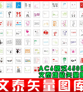 ac6格式矢量图 文泰雕刻矢量图库 墙贴矢量图库450款AC002