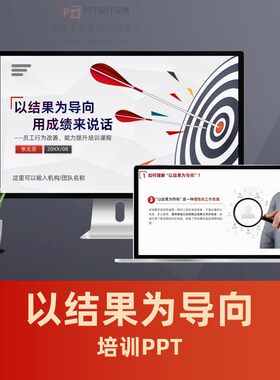 以结果为导向用成绩说话培训PPT 团队执行力员工目标管理PPT课件