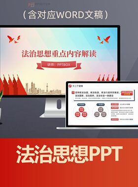 法治思想依法行政PPT 全面依法治国中国特色社会主义法治体系PPT