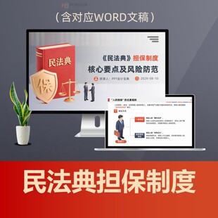 民法典担保制度及风险防范PPT课件 保证合同抵押质押留置规则学习