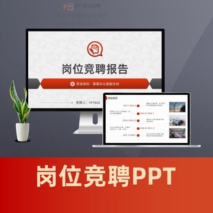 红黑中层干部竞聘PPT 晋升述职报告PPT岗位竞聘报告竞聘演讲稿PPT