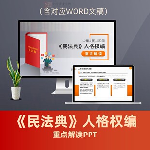 民法典人格权编重点解读PPT 隐私保护案例人身权益保护普法PPT