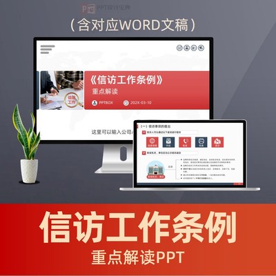 信访工作条例重点解读PPT课件 群众上访接访信访普法PPT含文稿