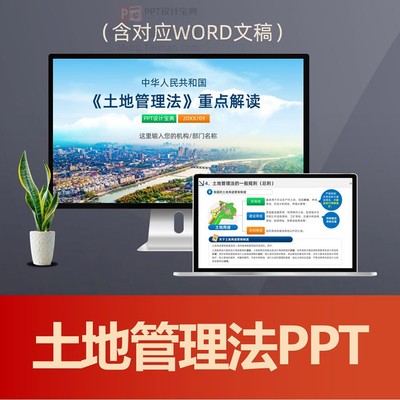 土地管理法重点解读PPT课件 农用地耕地保护建设用地土地征收普法