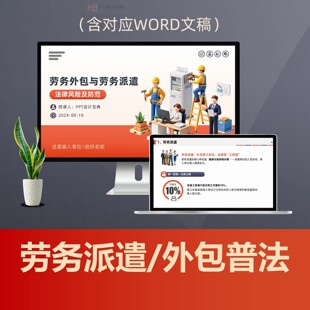 劳务派遣劳务外包普法PPT课件 企业用工法律风险防范劳动法合规