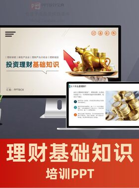 投资理财基础知识PPT 保险产品宣讲PPT财富保值增值理财讲座PPT