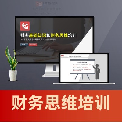 财务基础知识PPT课件 管理人员的会计基础知识财务思维PPT模板