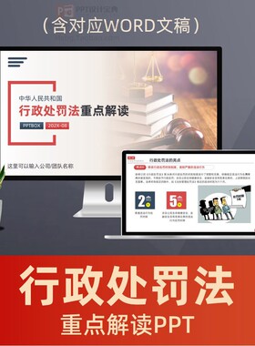 行政处罚法重点解读PPT课件 公正文明执法依法行政法律普法PPT