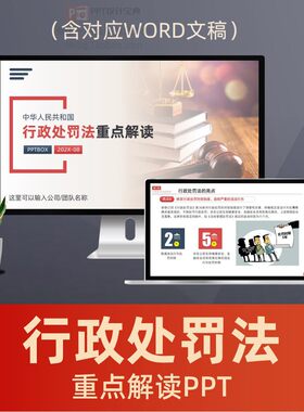 行政处罚法重点解读PPT课件 公正文明执法依法行政法律普法PPT