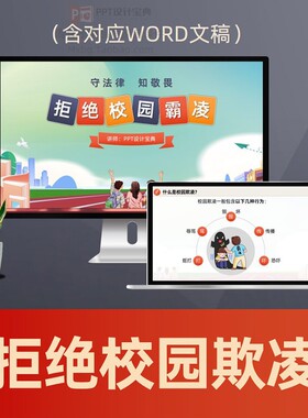 预防校园欺凌普法PPT课件 中小学校未成年人校园霸凌专题法制教育