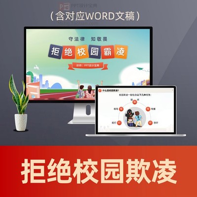 预防校园欺凌普法PPT课件 中小学校未成年人校园霸凌专题法制教育