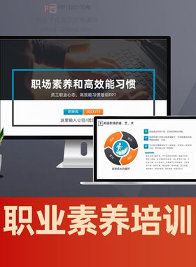 员工职业心态职场素养和高效能习惯培训PPT职业习惯培训课件