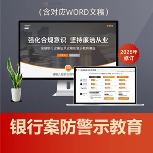 金融银行业廉洁从业PPT课件 涉刑案件风险防控职务犯罪警示教育