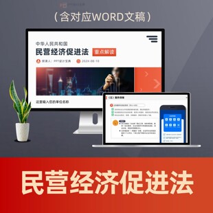 民营经济促进法重点解读PPT课件 民营企业公平竞争法律普法PPT