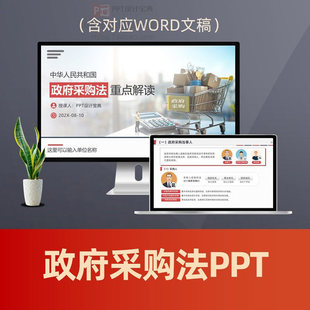 政府采购法重点解读PPT课件 招标采购集中采购政府采购案例PPT