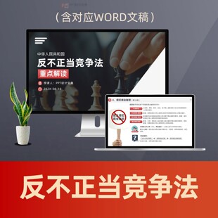 新反不正当竞争法解读PPT课件 企业合规普法电商网店禁止虚假宣传