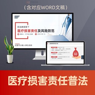 医疗损害责任纠纷法律常识PPT课件 民法典医院医疗侵权赔偿普法