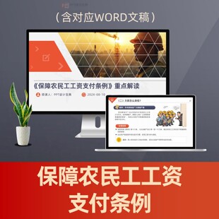 保障农民工工资支付条例PPT课件 工程领域讨薪欠薪清偿劳动法普法