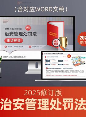 2025新治安管理处罚法电子版PPT