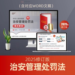 2025新治安管理处罚法重点解读PPT 违法行为行政处罚法律普法PPT
